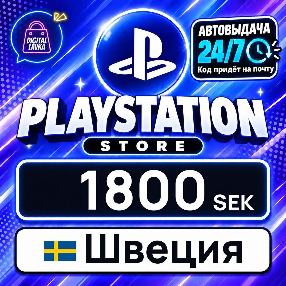 PlayStation Network (PSN) Швеция · SEK 1800 — карта оплаты, цифровой код пополнения счёта, моментальная доставка