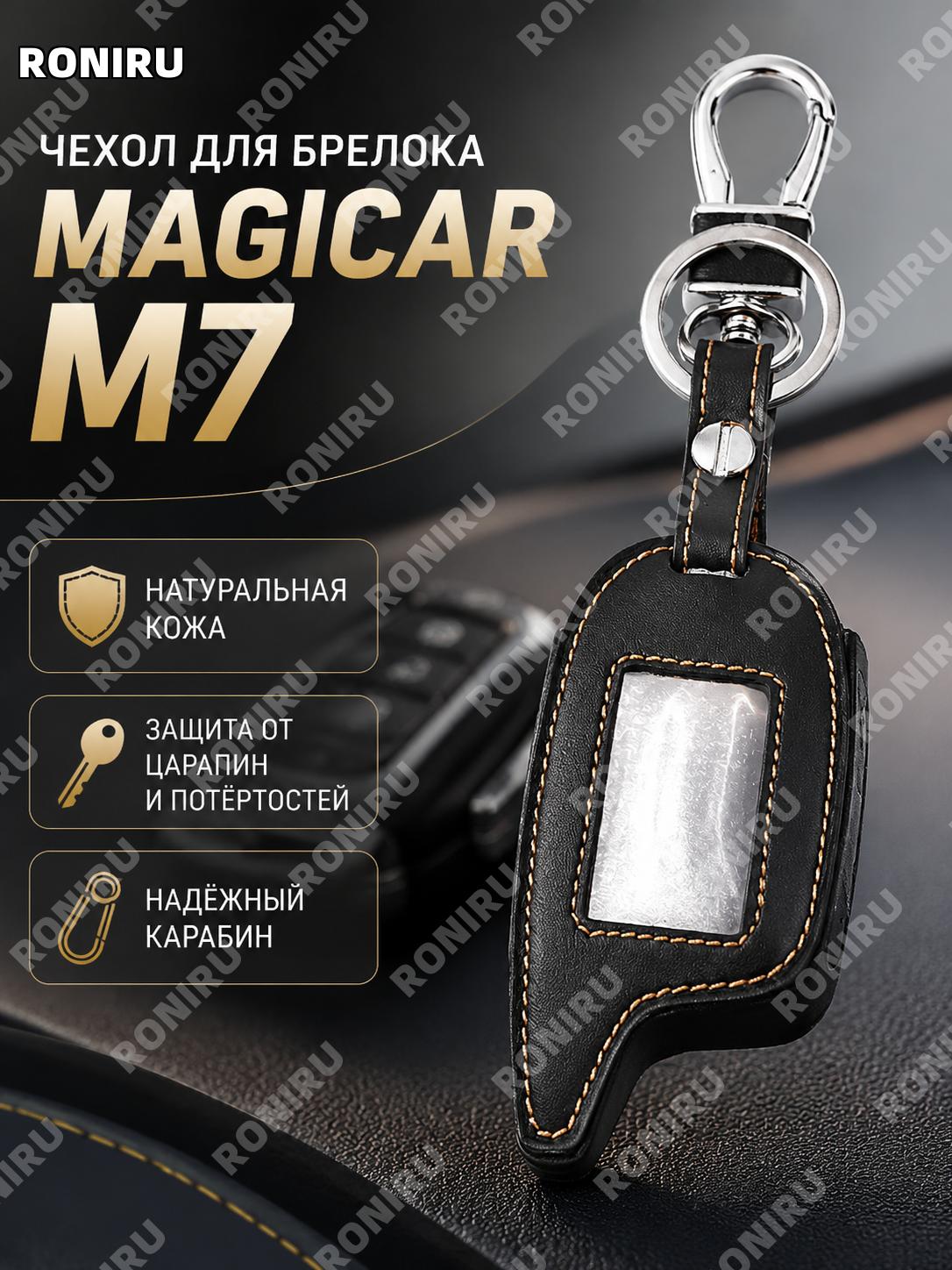 Чехол для ключа MAGICAR M7 кожаный, черная кожа с коричневой нитью, брелок с цепным креплением в жемчужной упаковке