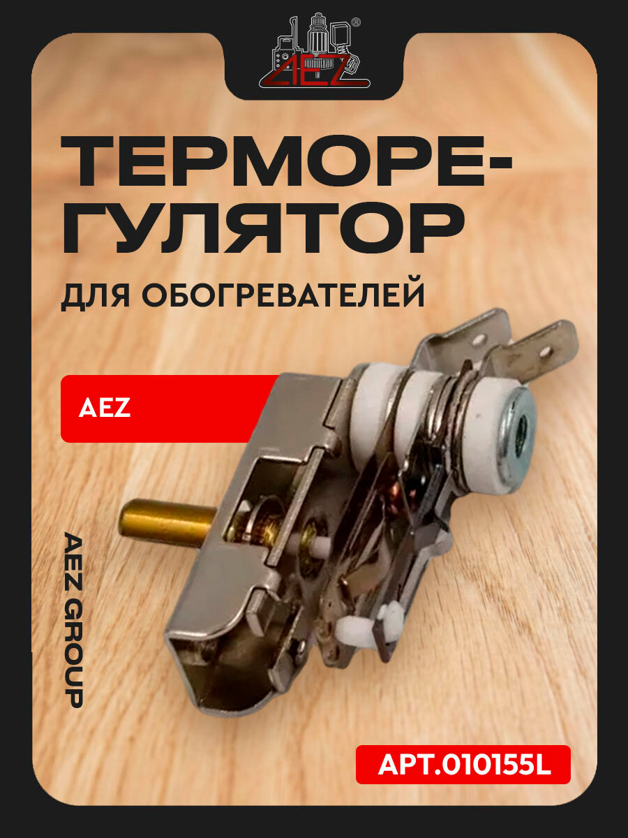 Терморегулятор для обогревателей регулируемый KST-820-1344 (0-250C) 10A/250V 6/13ММ