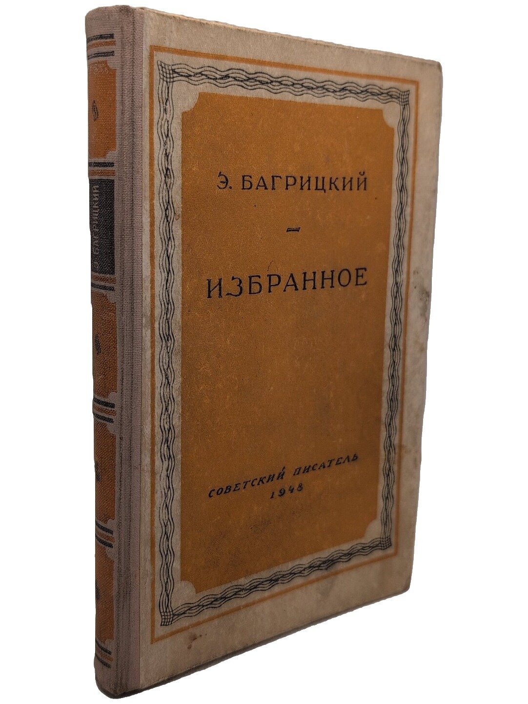 Багрицкий Эдуард Георгиевич. Избранное. Багрицкий Эдуард Георгиевич. 1948. Твердый переплет. 218 стр