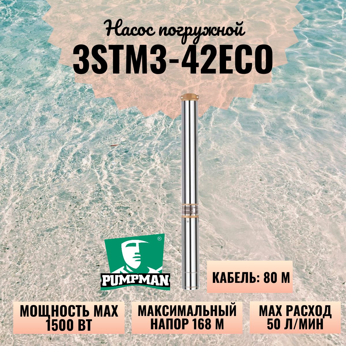 Насос PUMPMAN погружной 3STM3-42ECO 3"/75 мм, 1500 Вт, напор 168 м, 50 л/мин, кабель 80 м