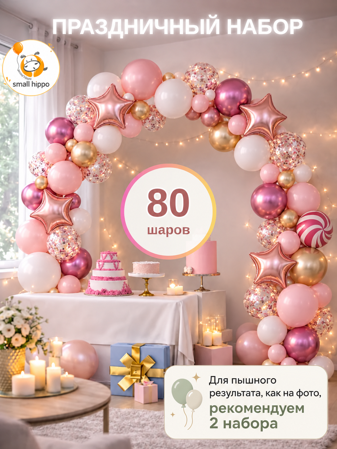 Набор воздушных шаров Small hippo "Арка", латекс, фольгированные, розовые, золотистые, белые