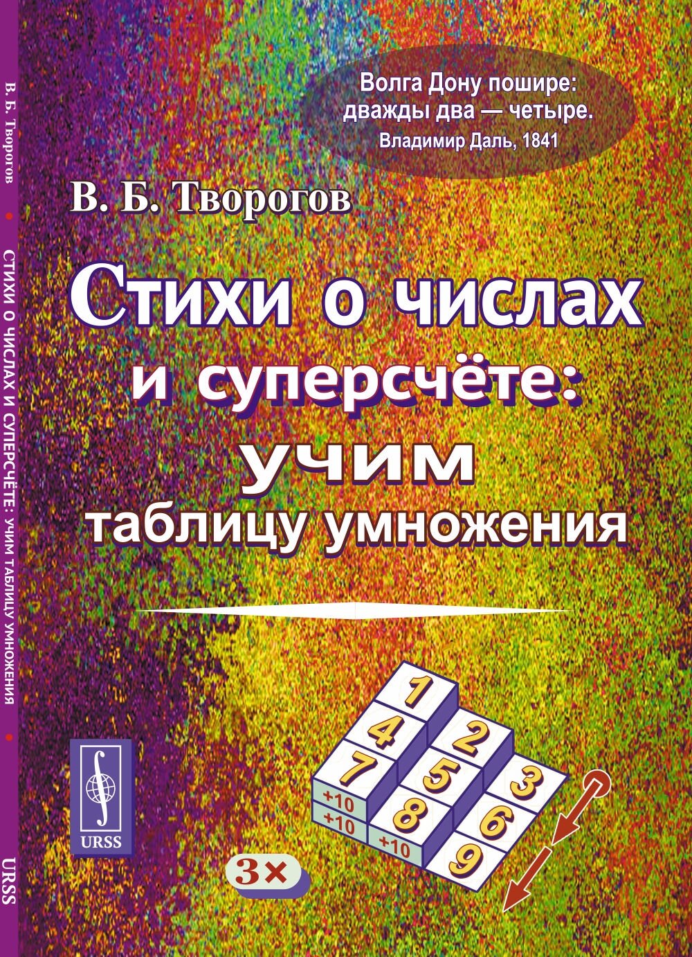 Стихи о числах и суперсчёте: Учим таблицу умножения