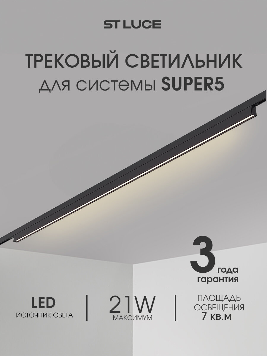 Магнитный трековый светильник ST Luce Черный LED 1*21W 3000K IP20 ST665.436.21