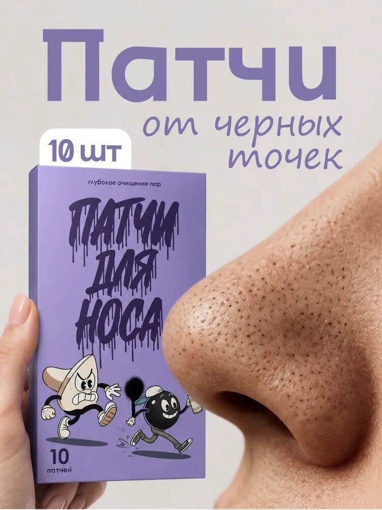 Патчи от прыщей / от черных точек / угрей на носу, полоски для носа от черных точек, Patcha, 10 шт