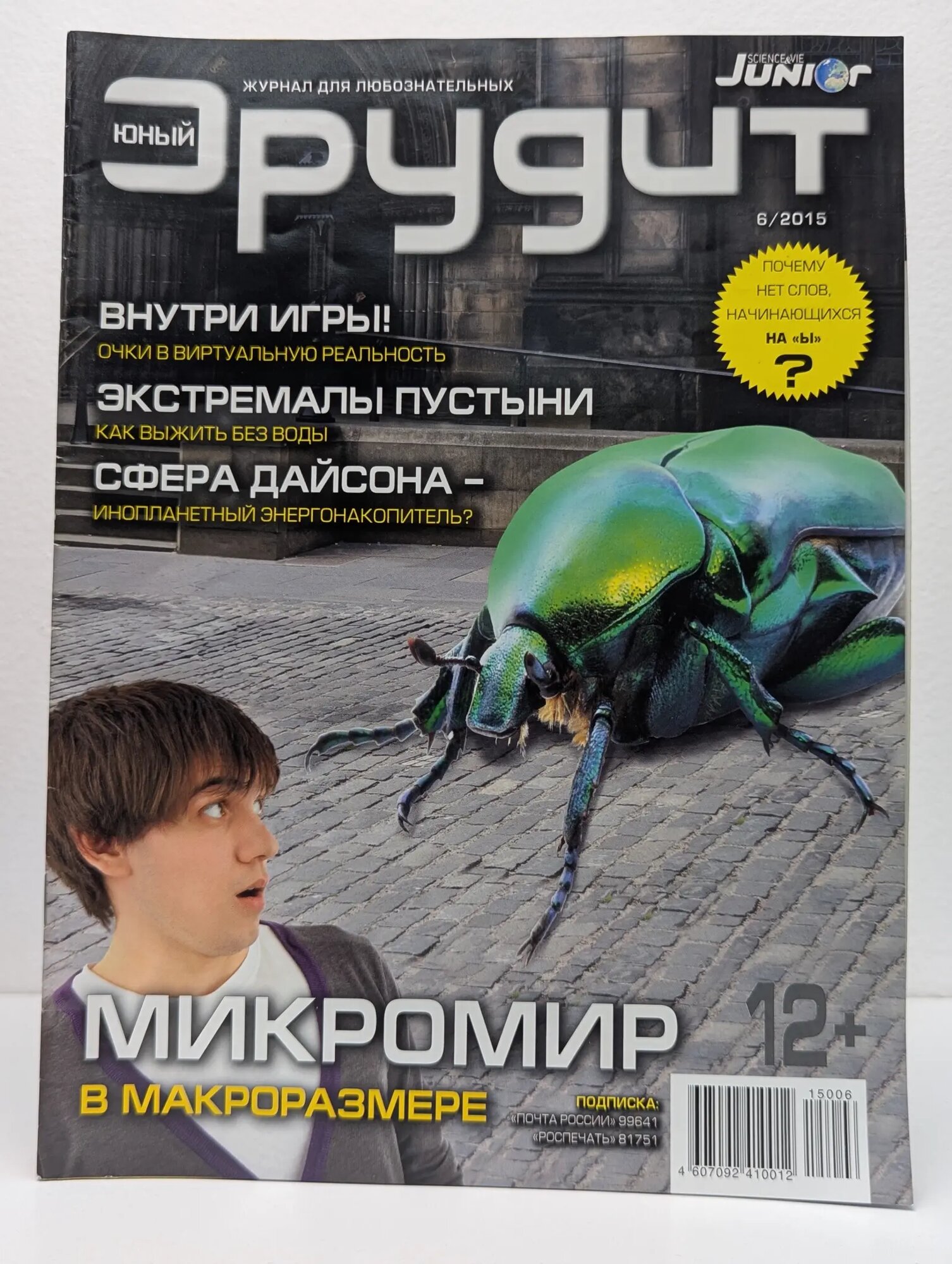 Юный эрудит. Выпуск № 6/2015 Панков Василий Евгеньевич (ред.) 2015