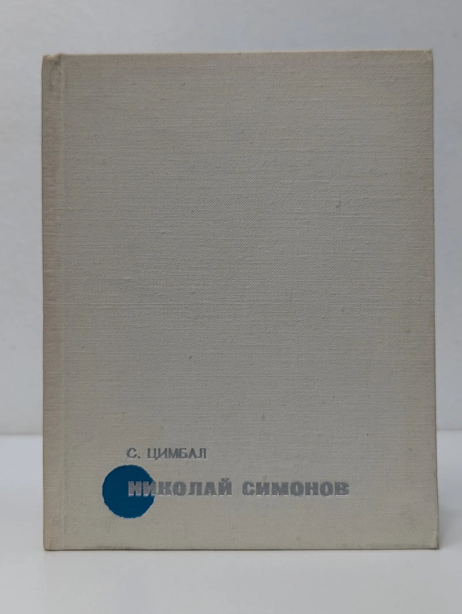 Николай Симонов Цимбал Сергей Львович 1973