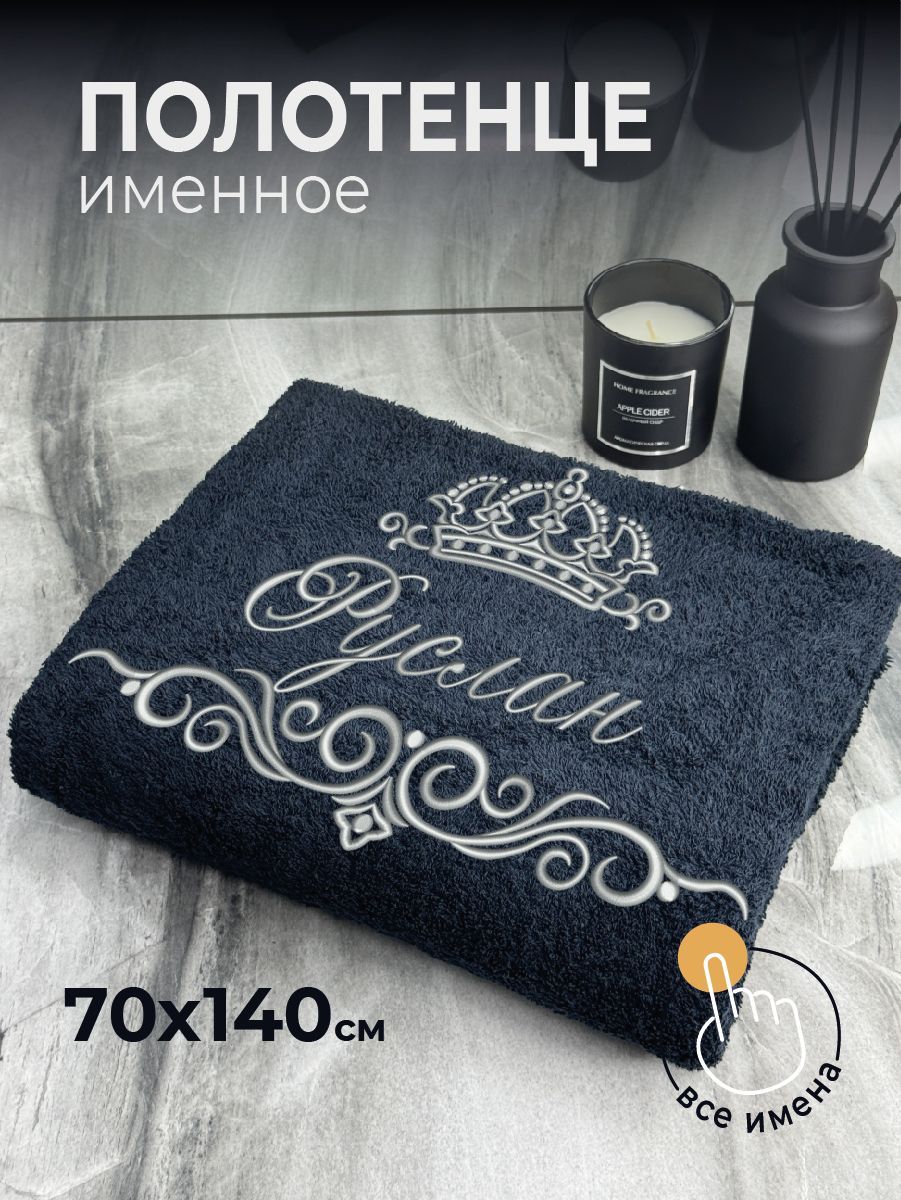 Полотенце банное махровое именное 70х140 подарочное Руслан