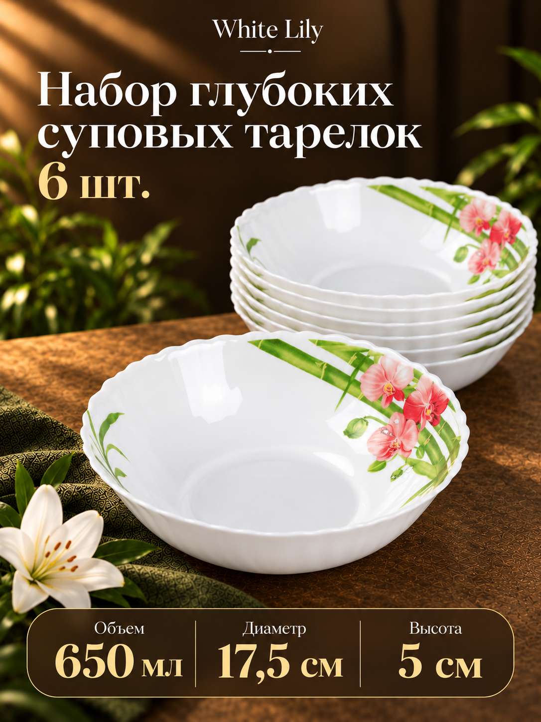 Набор тарелок суповых 6 штук 650 мл "Красная орхидея" d=17.5см