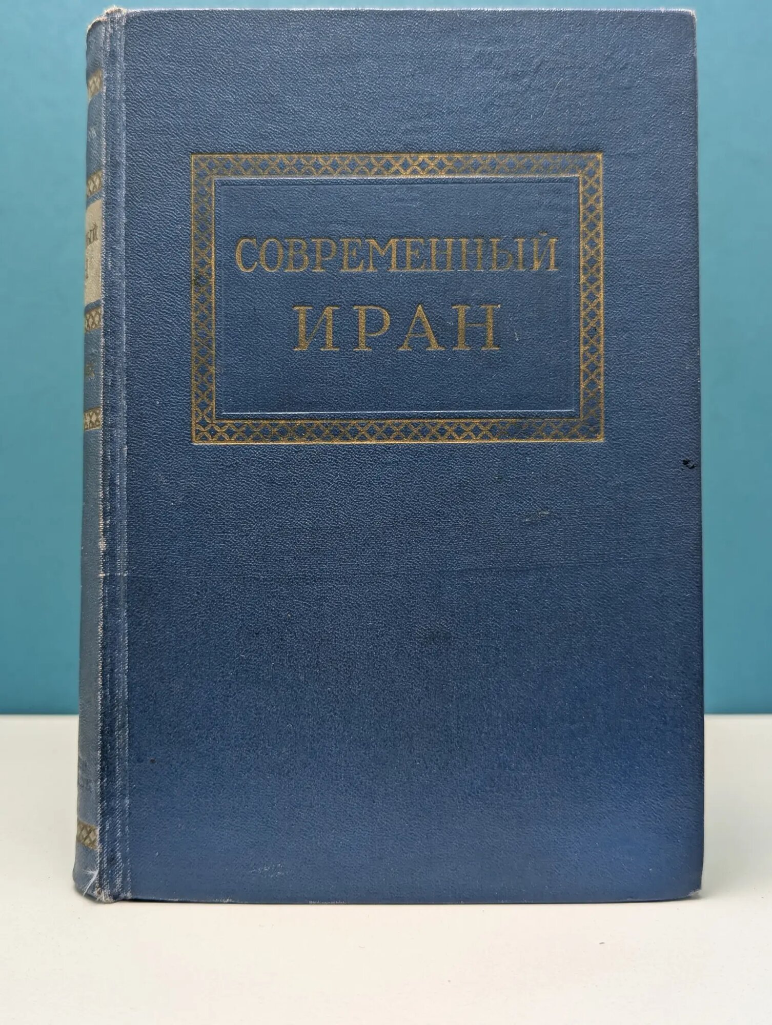 Современный Иран Сборник 1957