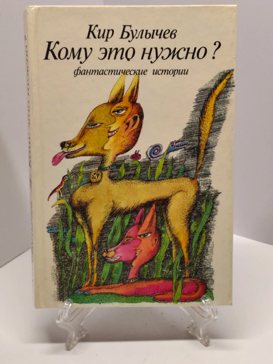 Булычев Кир. Кому это нужно? Фантастические истории