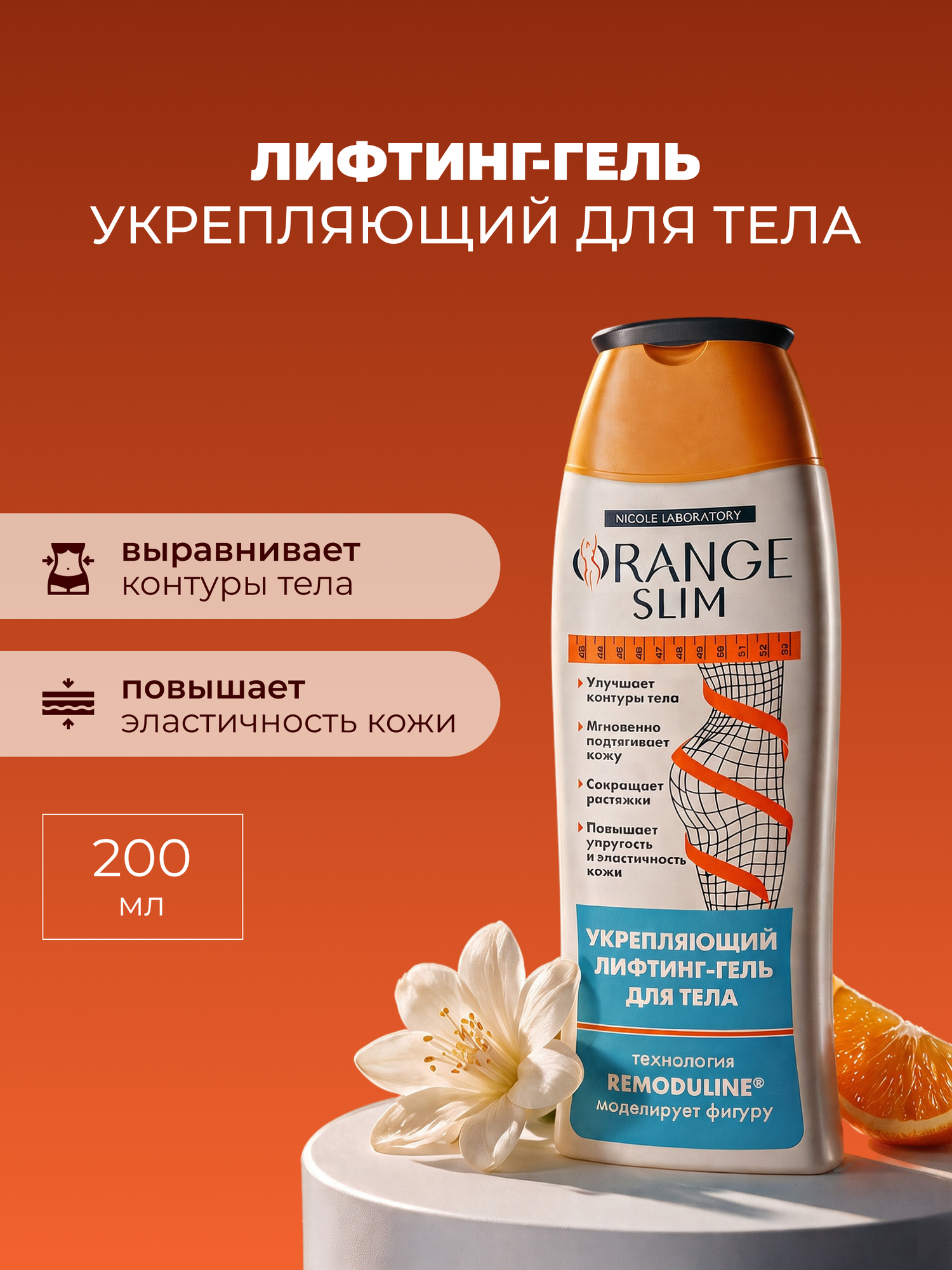 Лифтинг-гель антицелюллитный для похудения Orange Slim, 200 мл