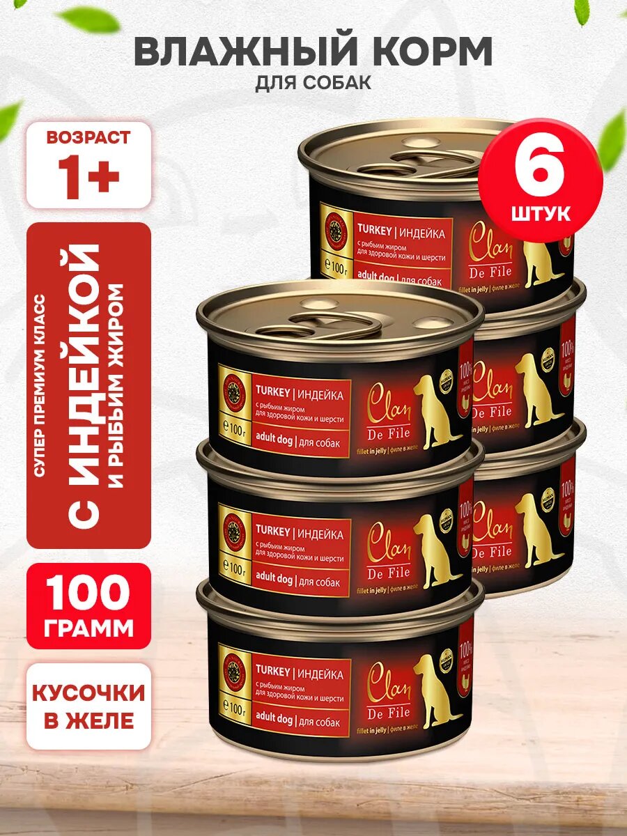 Корм влажный Clan De File монобелковые для взрослых собак, индейка, рыбий жир, 100 г 6 шт