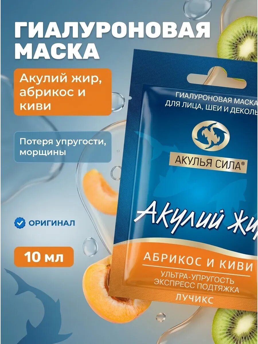 (2шт) Гиалуроновая маска для лица, шеи и декольте Акулий жир Абрикос и киви, Ультра-упругость, экспресс подтяжка, 10 мл