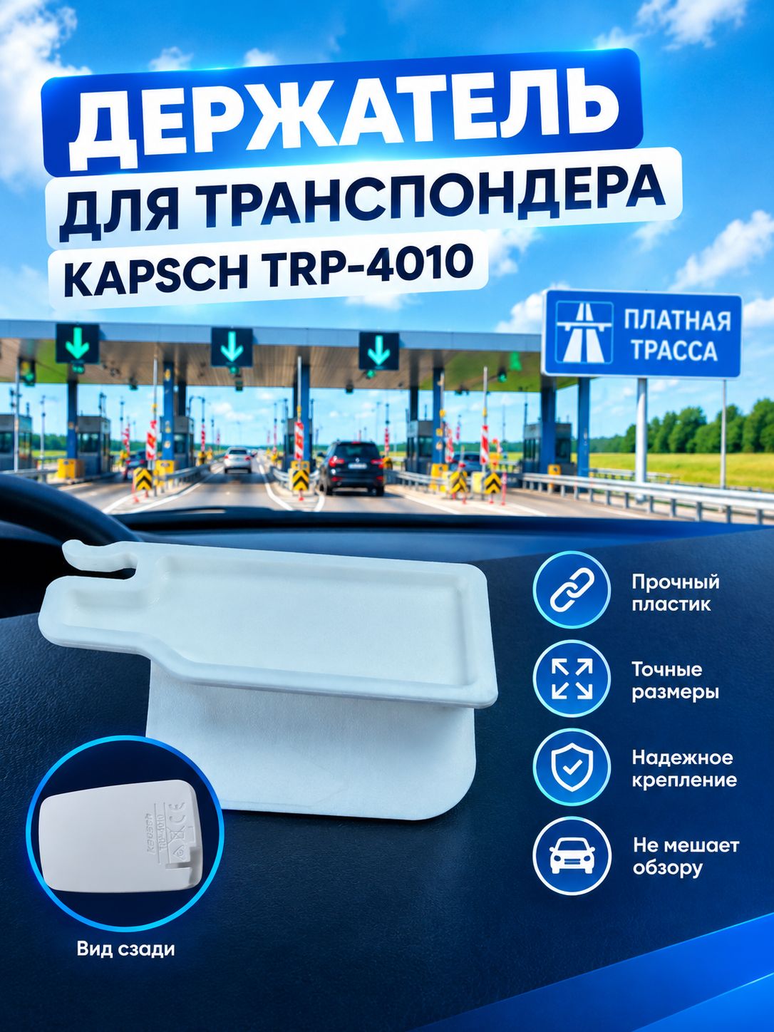 Держатель на скотче совместимое только с транспондером Kapsch trp-4010 Автодор, ЗСД, Главная дорога