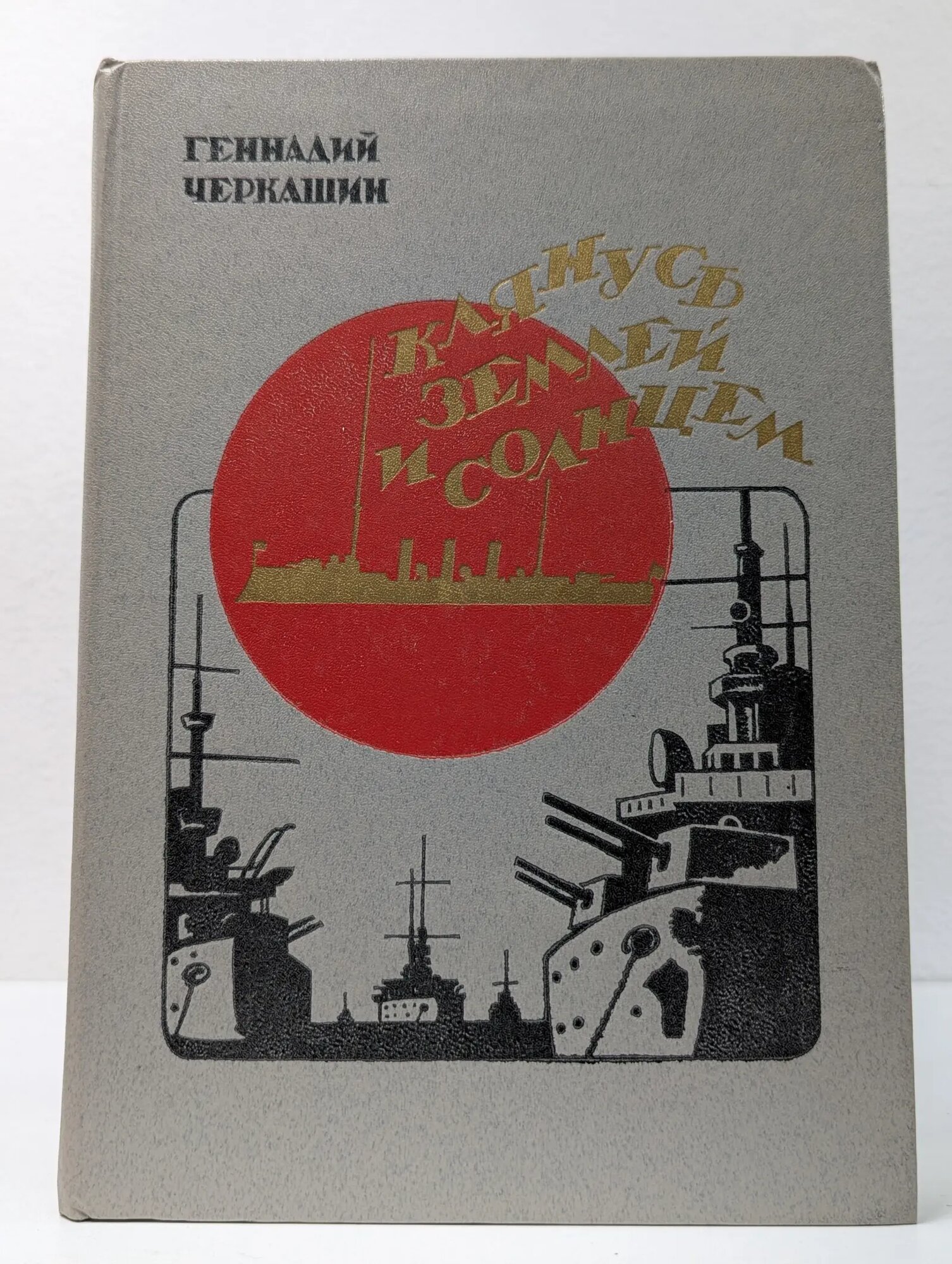Клянусь Землей и Солнцем Черкашин Геннадий Александрович 1983