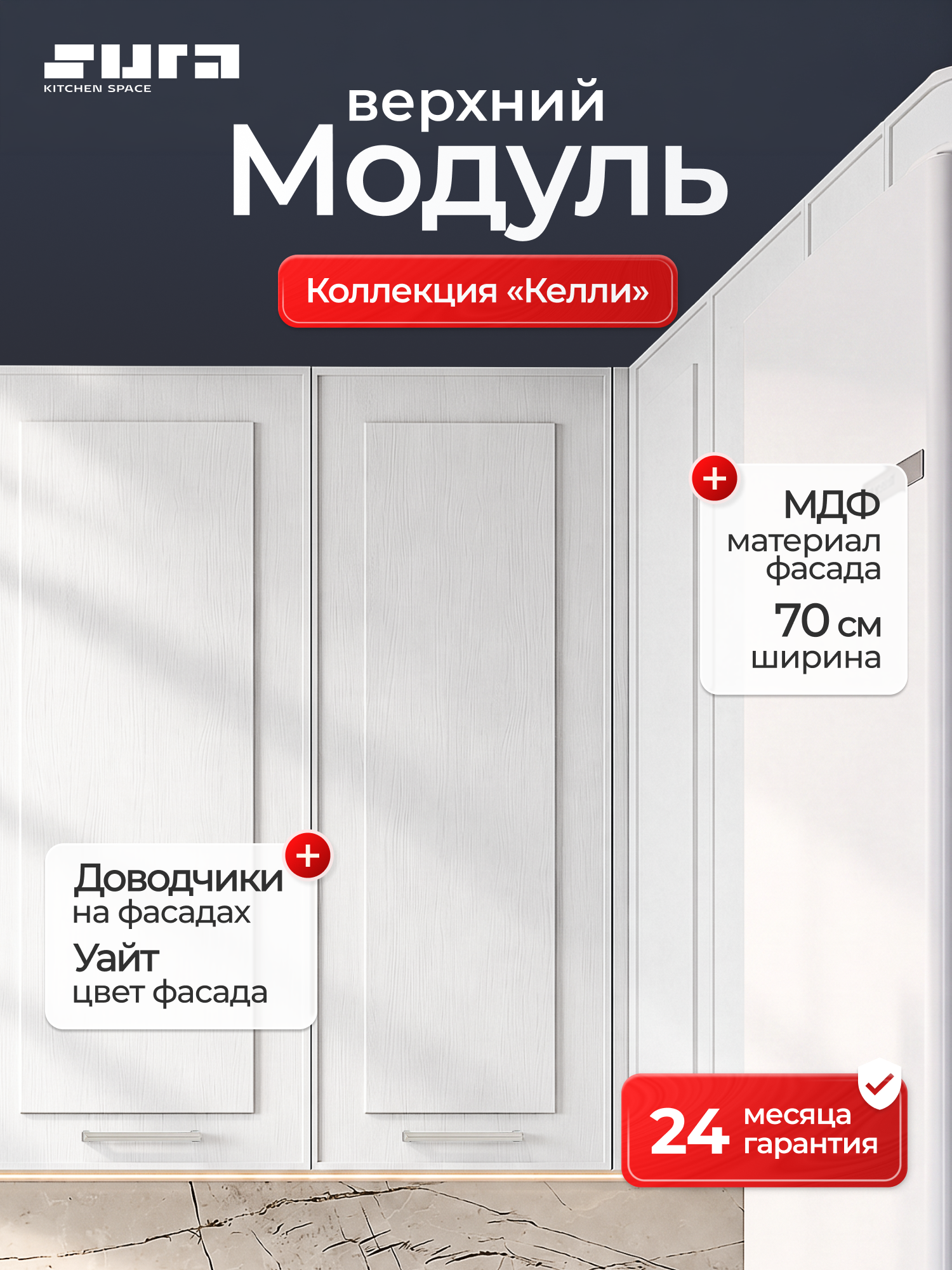 Кухонный модуль навесной, 70x92x32, Келли, белый, 1 дверца, высокий, Сурская мебель, шкаф