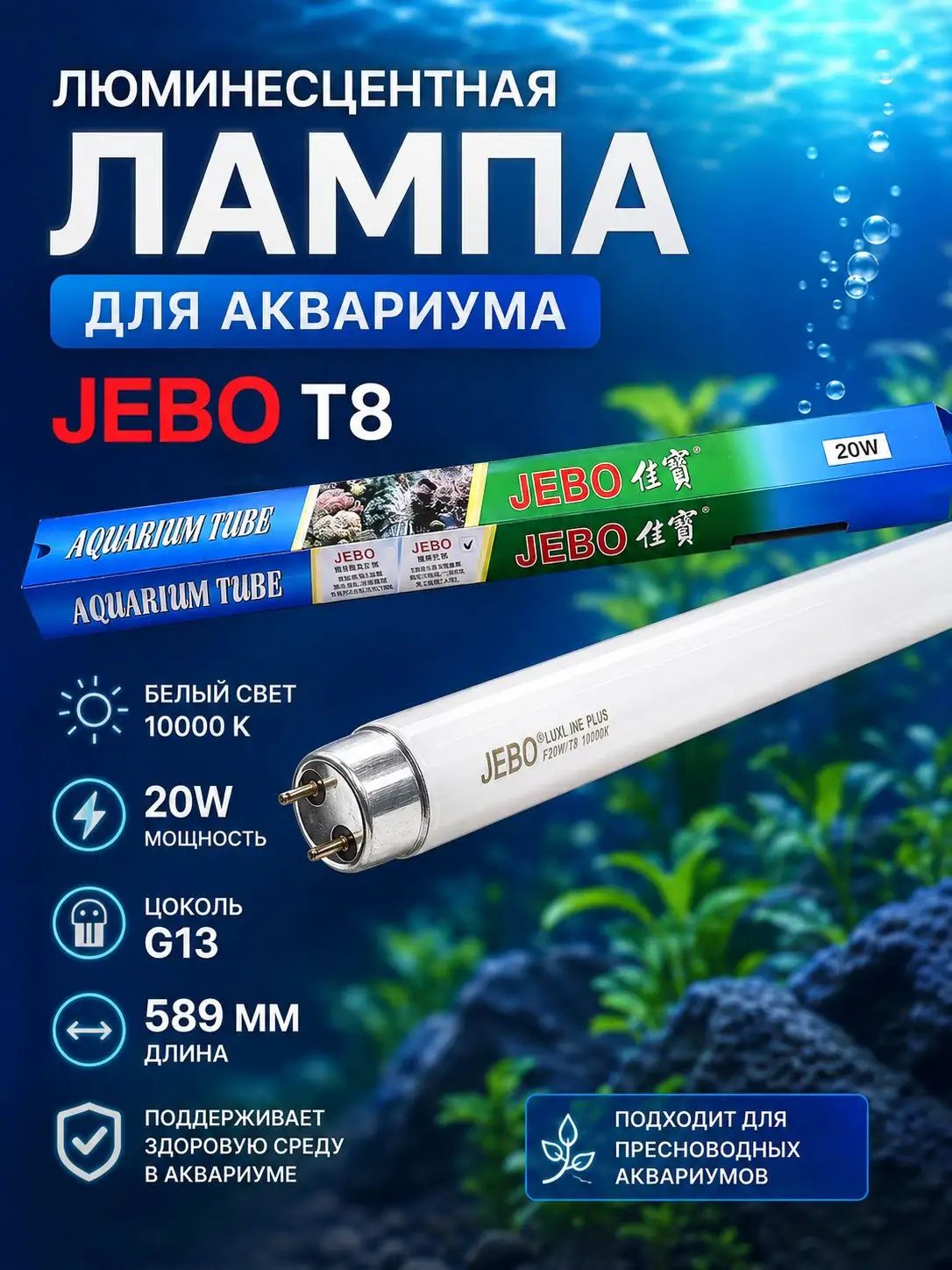 Люминесцентная лампа для аквариума JEBO T8 20W, белый свет, цоколь G13, 589 мм, 10000 K