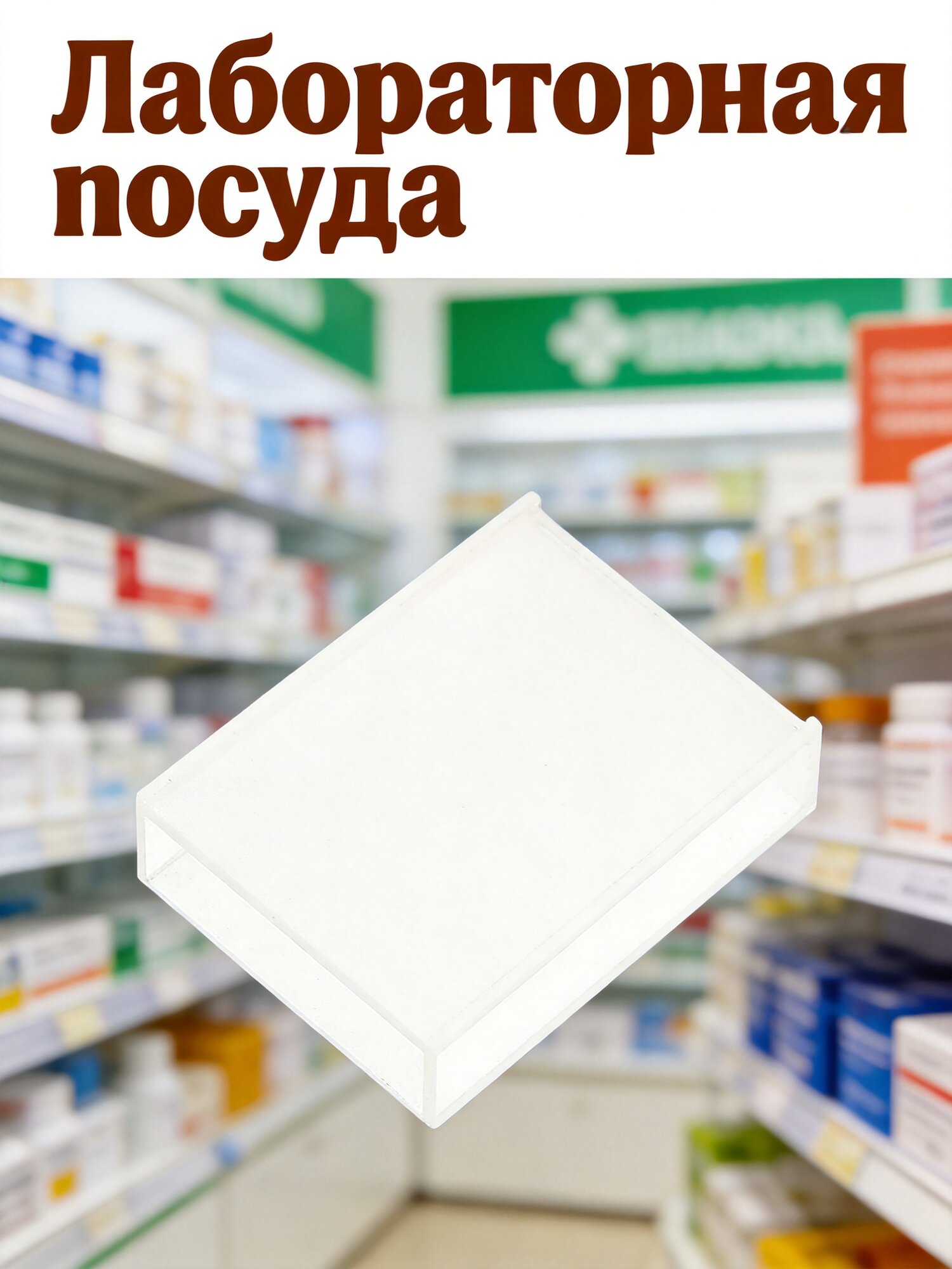 Кювета Из Стекла, Для Спектрофотометра, Длина Пути 30 Мм, 1 Набор