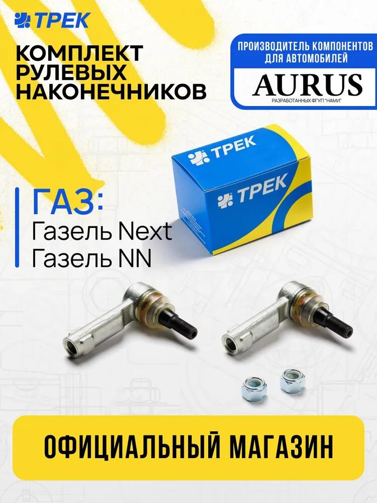 Комплект наконечников рулевых наружных подходит для а/м ГАЗель NEXT, NN серия "Чемпион" с крепежом