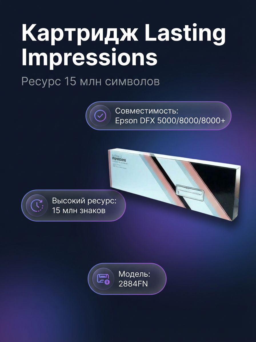 Картридж с красящей лентой Lasting Impressions 2884FN для Epson DFX-5000/DFX-8000/DFX-8500, черный, нейлон, совместимый