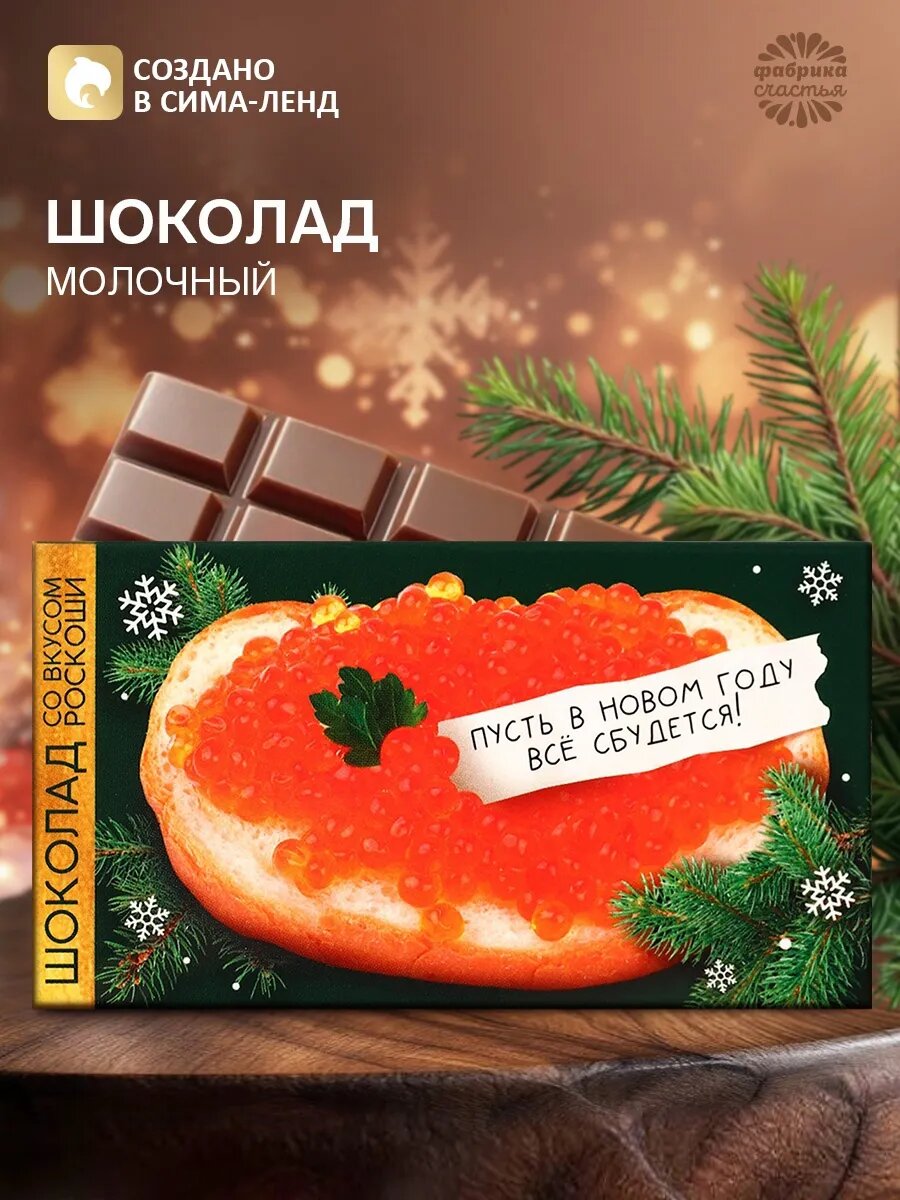 Шоколад новогодний молочный «Все сбудется», 27 г.