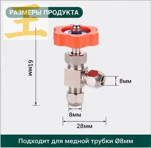 Угловой игольчатый клапан диаметром 8 мм, латунный регулятор с компрессионным соединением, шаровой клапан из медной трубы, пневматическая и гидравлическая система