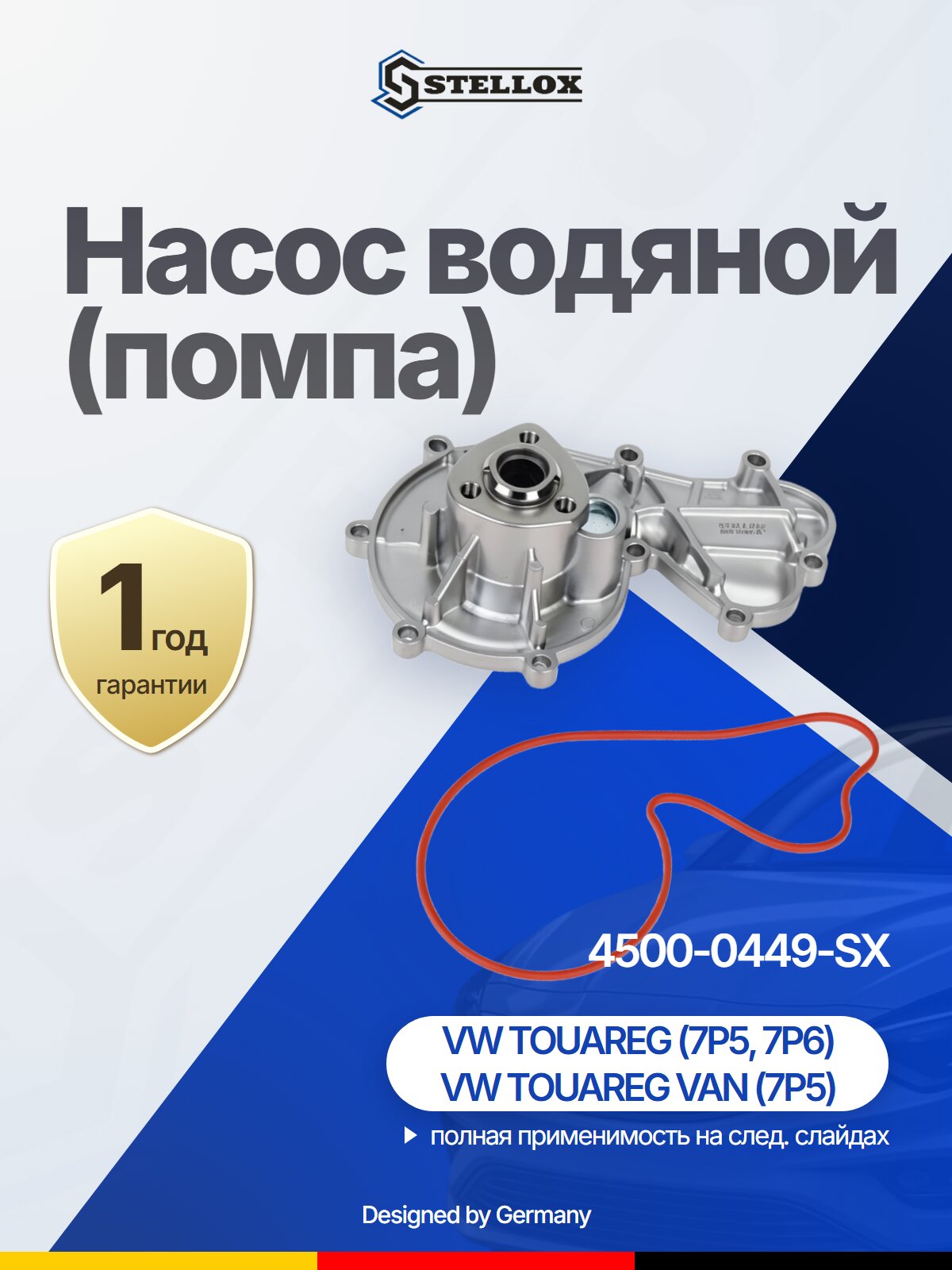 Насос водяной (помпа) STELLOX 4500-0449-SX