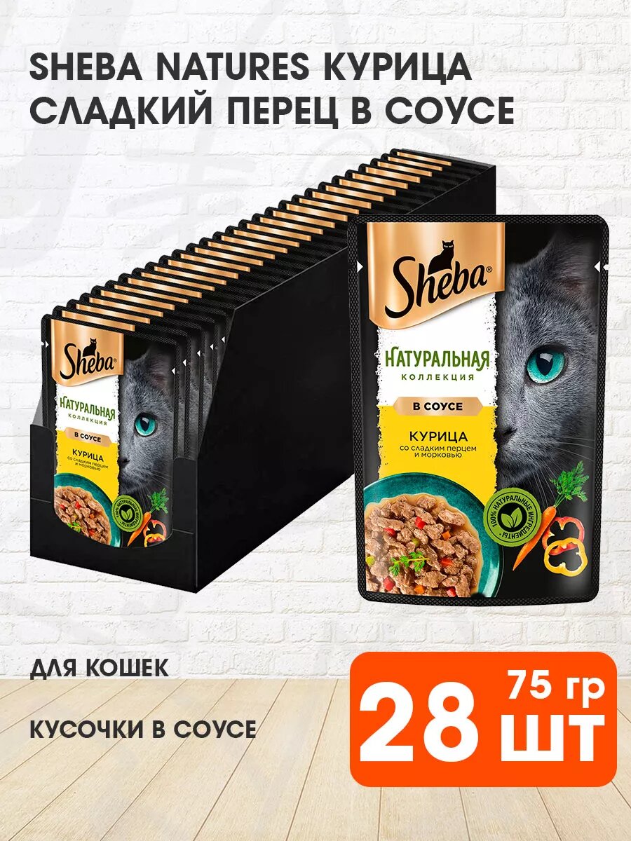 Корм влажный Sheba Натуральная Коллекция для взрослых кошек, курица, сладкий перец в соусе, 75 г 28 шт