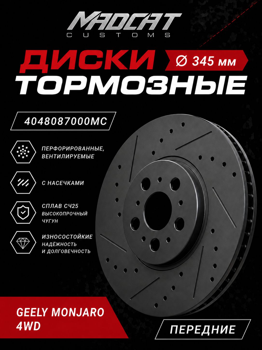 Тормозные диски передние Geely Monjaro 4WD, комплект 2 шт — перфорация + прорези, чугун G25, MADCAT CUSTOMS