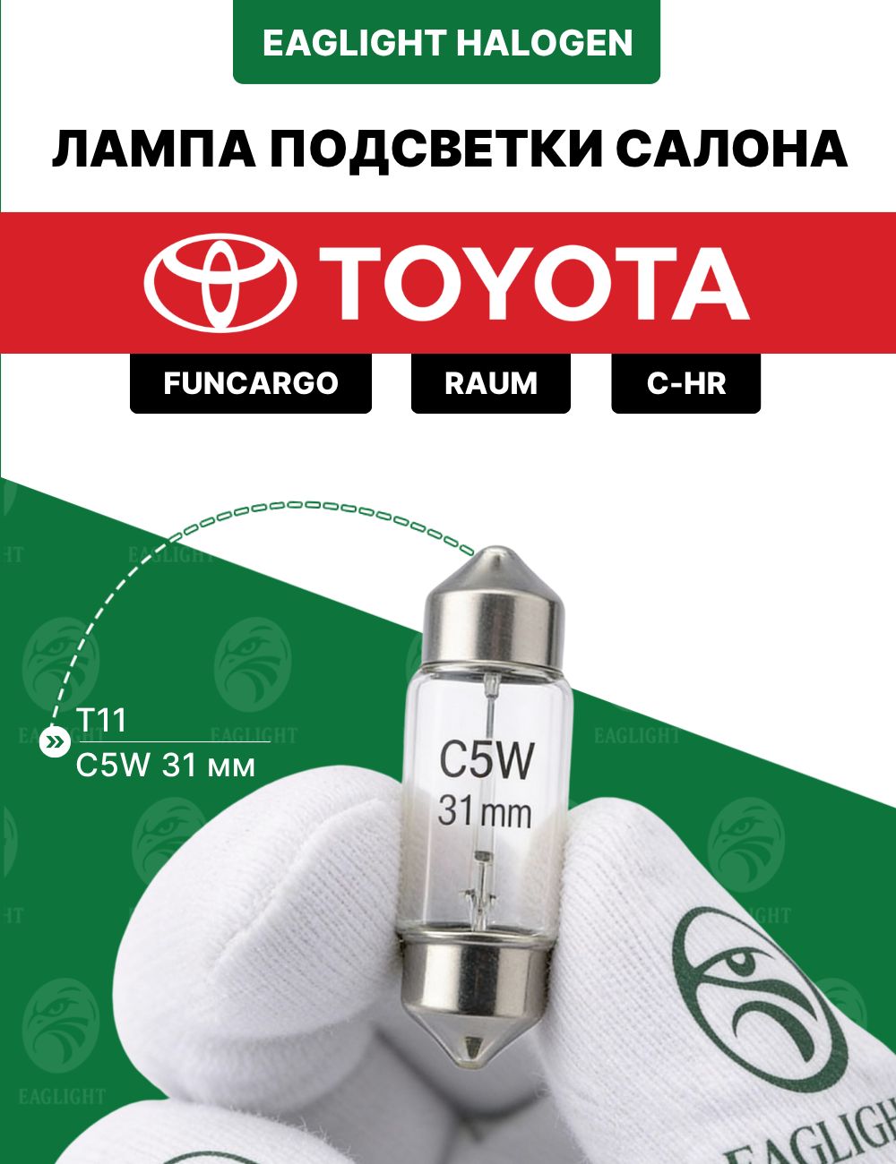 Тойота Функарго, Раум, CHR лампочка подсветки салона / лампа в плафон Toyota Funcargo, Raum, C-HR цоколь C5W 31 мм