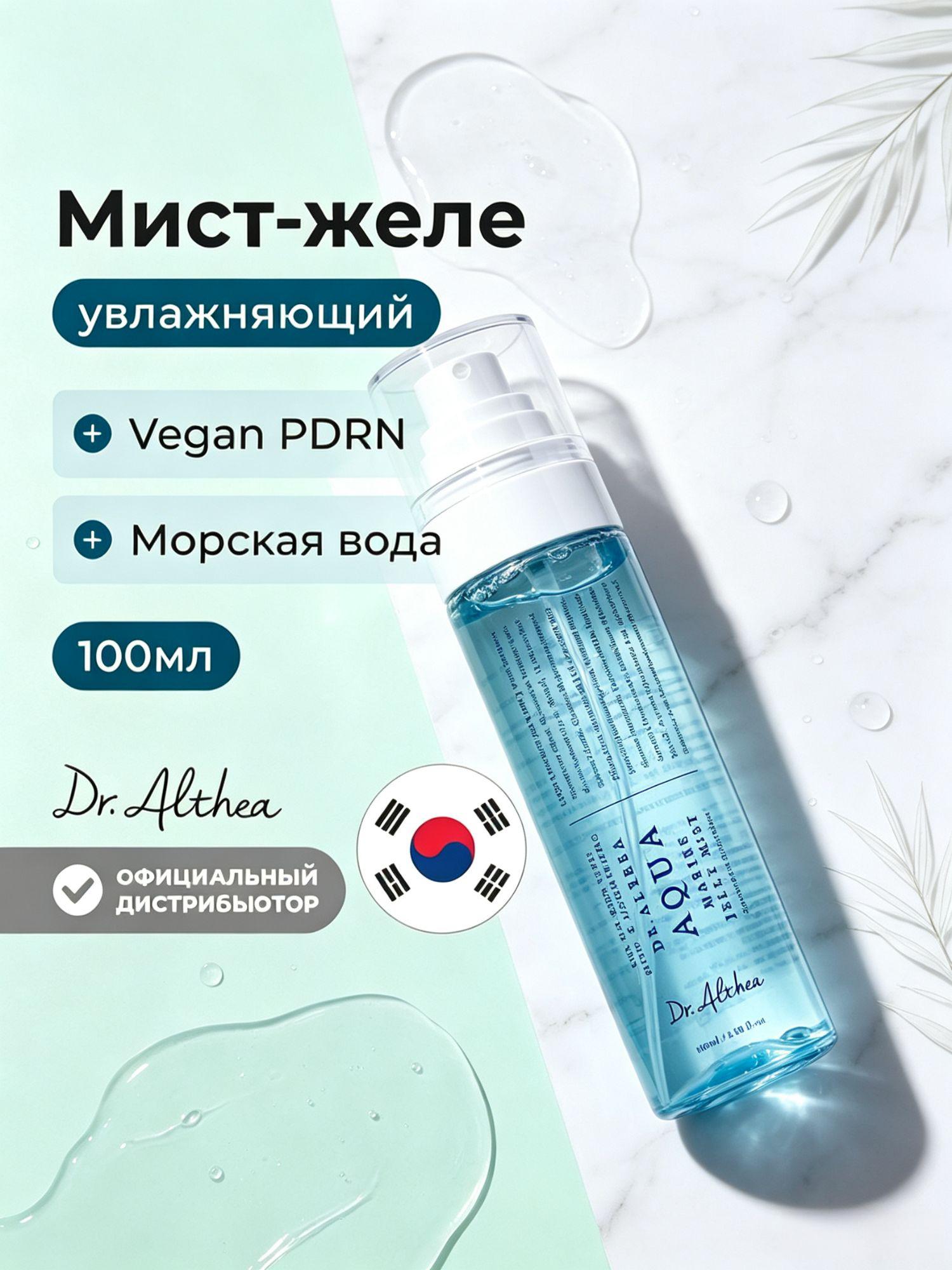Dr. Althea AQUA MARINE спрей-мист для лица, легкий уход, увлажняет, успокаивает кожу и придает сияние, 100 мл