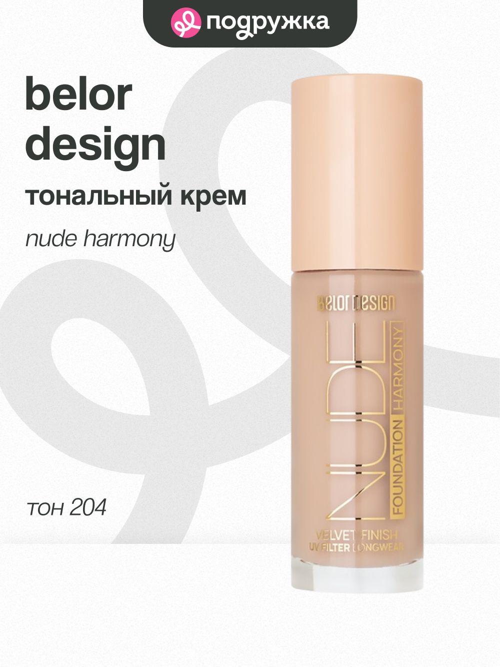 Тональный крем BELOR DESIGN NUDE HARMONY тон 204