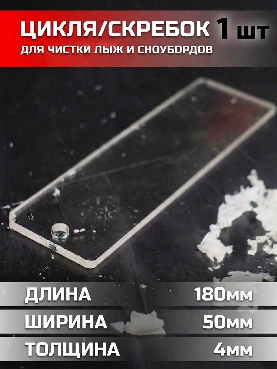 Цикля / скребок пластиковая "СпортЦех" 4*50*180