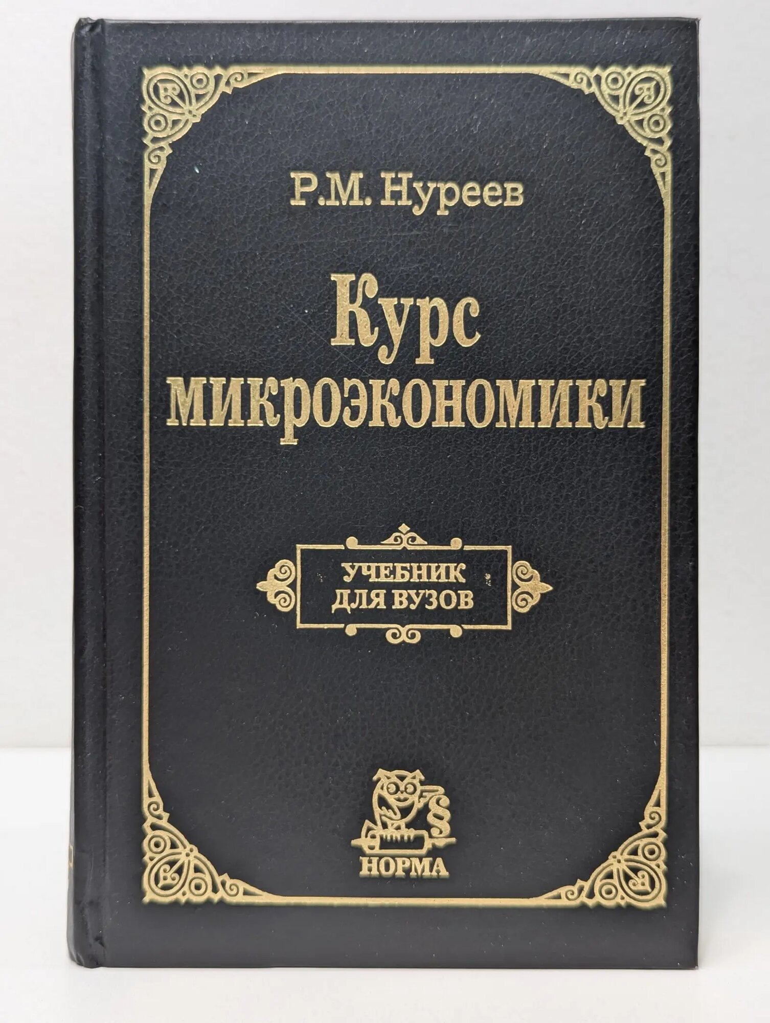 Курс микроэкономики Нуреев Рустем Махмутович 2002