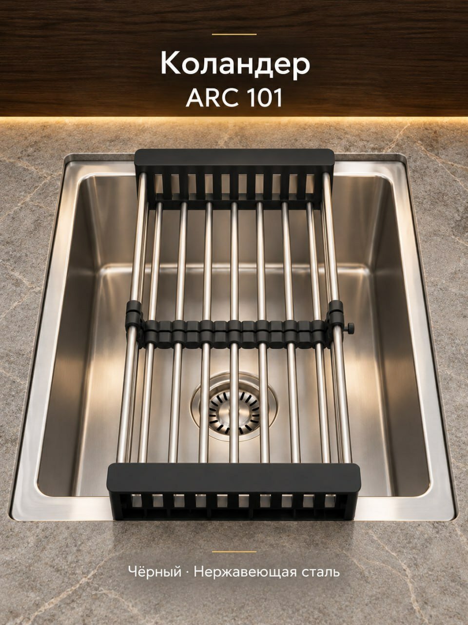 Коландер для мойки раздвижной ARONA ARC 101 B, чёрные ручки. Сушилка для мойки.