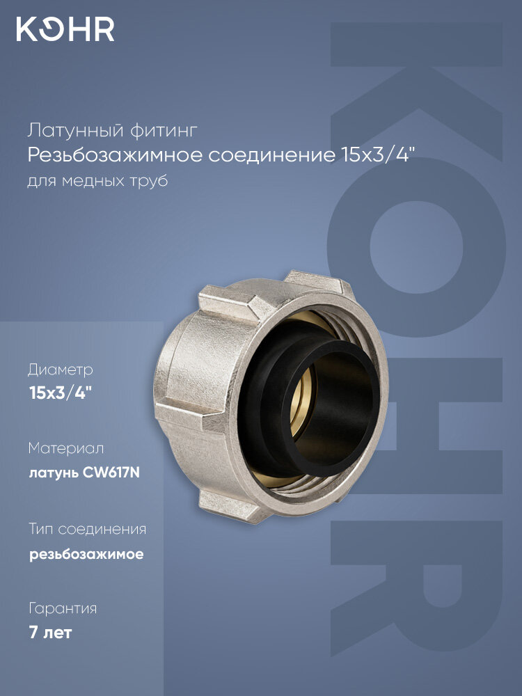 Резьбозажимное соединение 15x3/4 латунное KOHR, для медных труб