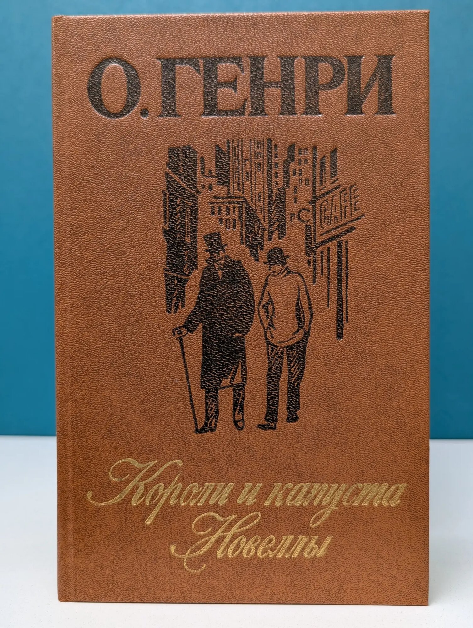 Короли и капуста Генри Оливер 1986