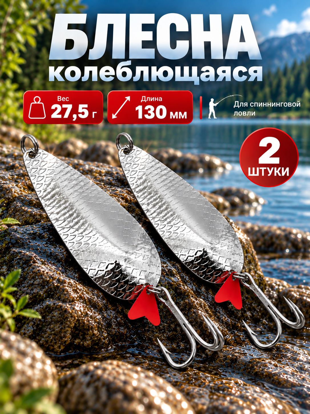 Блесна-колебалка рыболовная 27.5 г серебристая для щуки, окуня и судака, 2 шт.