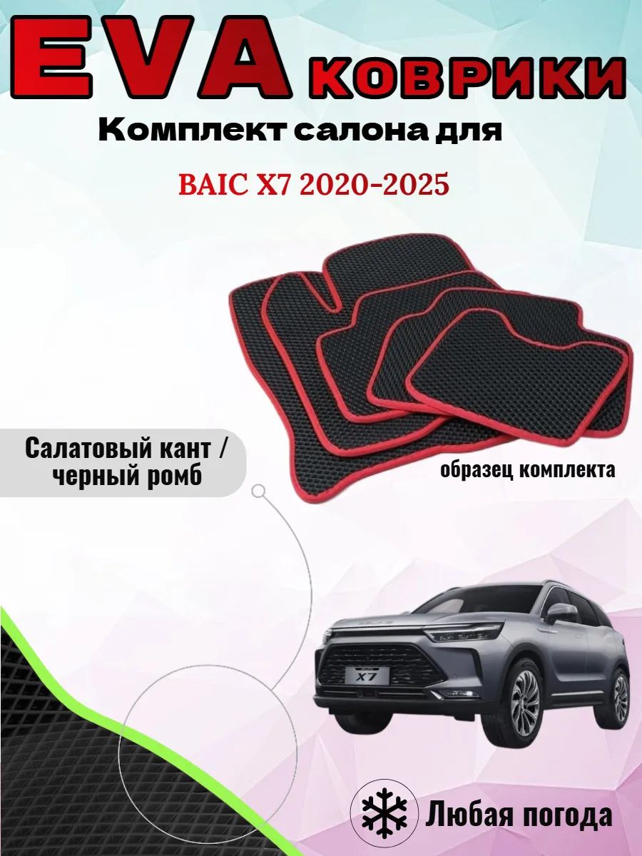 Evo Eva Эво Эва Ева Ево коврики BAIC X7 2020-2025 Баик Х7