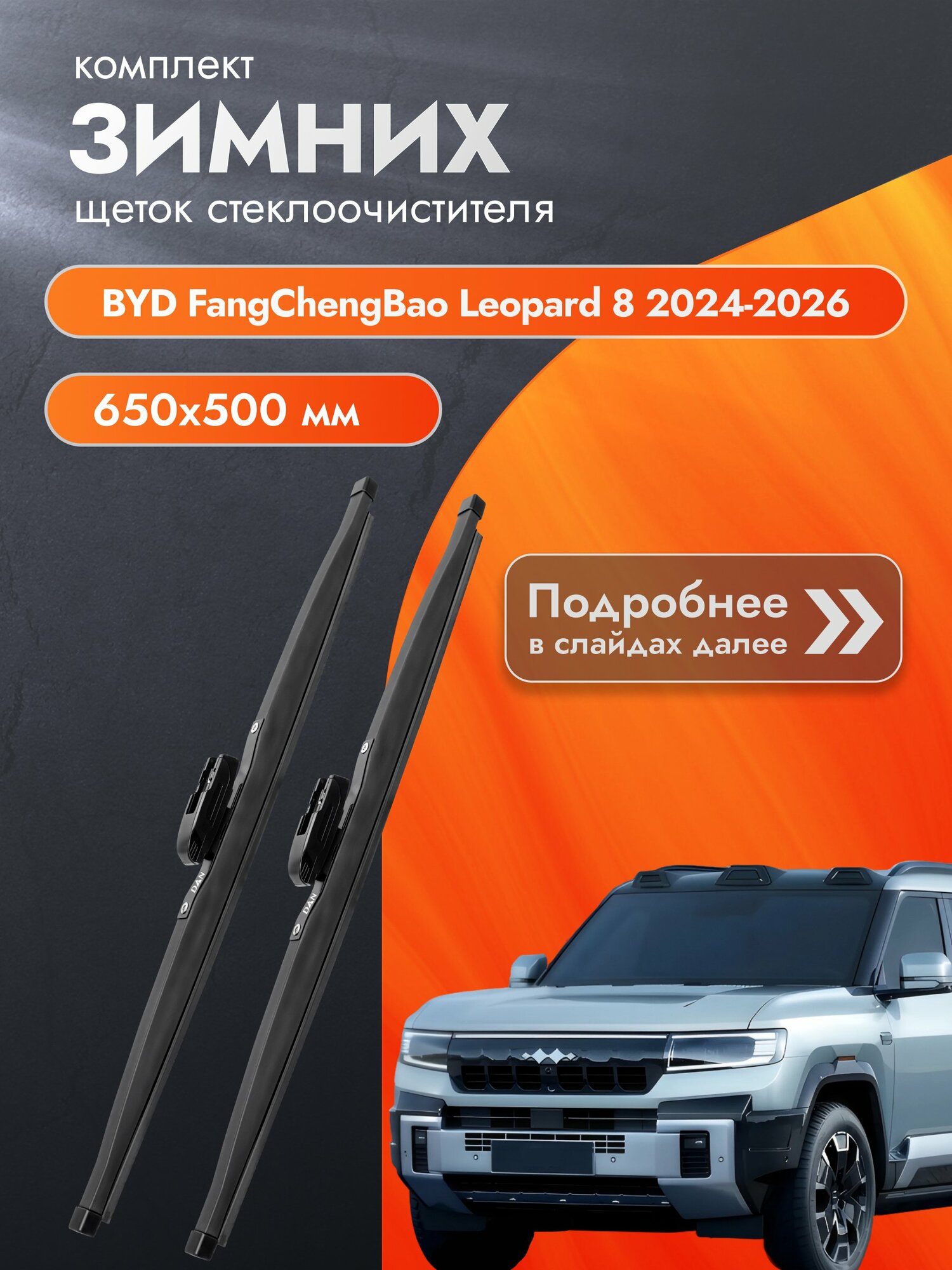 Дворники для BYD FangChengBao Leopard 8 / 2024-2026 / Зимние щетки стеклоочистителя 650 500 мм ФангЧенгБао Леопард 8 DAN