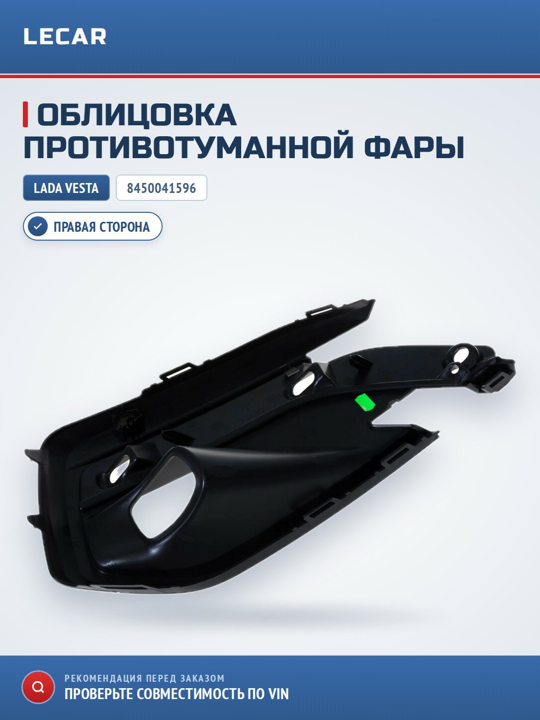 Облицовка ПТФ правая