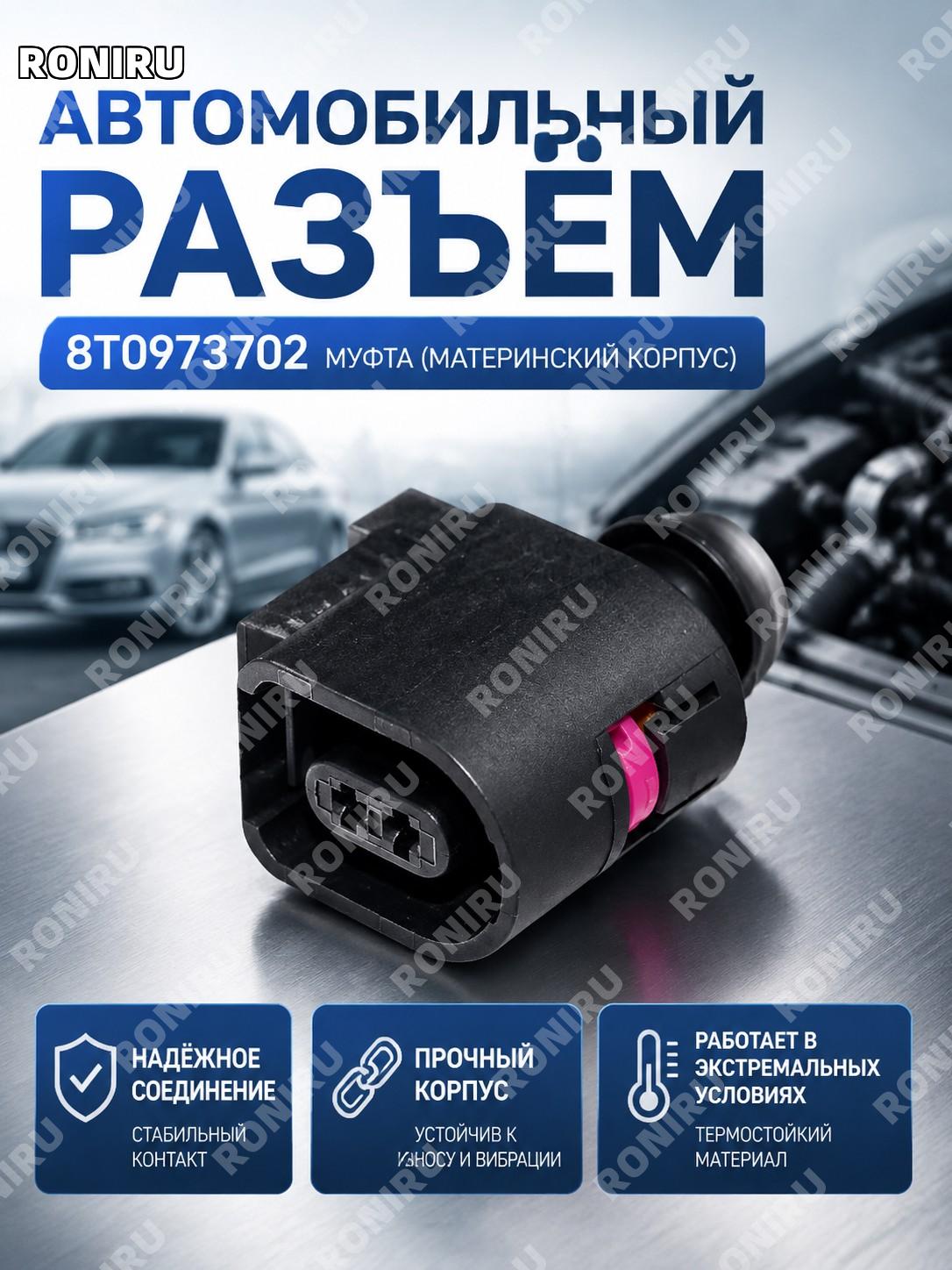 Корпус разъема 8T0973702 женский, автомобильный соединитель, корпус фишки для проводки и ремонта автомобильной