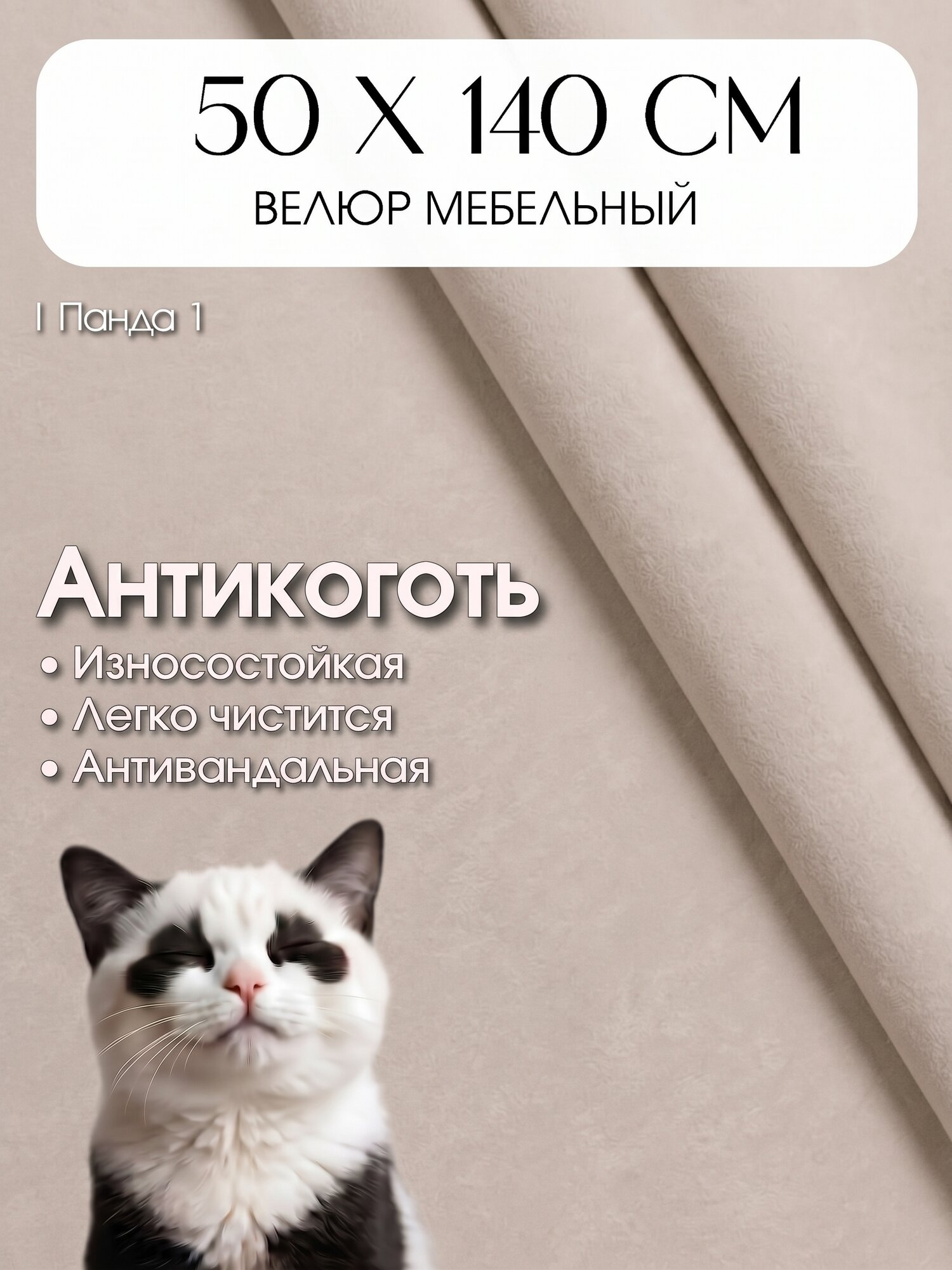 Ткань для обивки мебели, велюр Панда, отрез 50 сантиметров