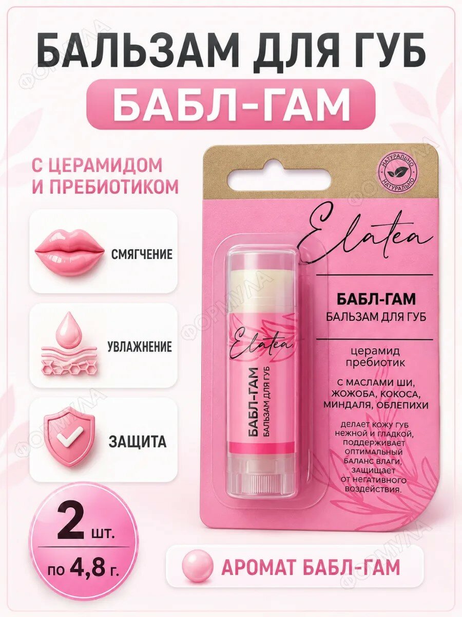 Элатея Бальзам для губ Бабл-Гам