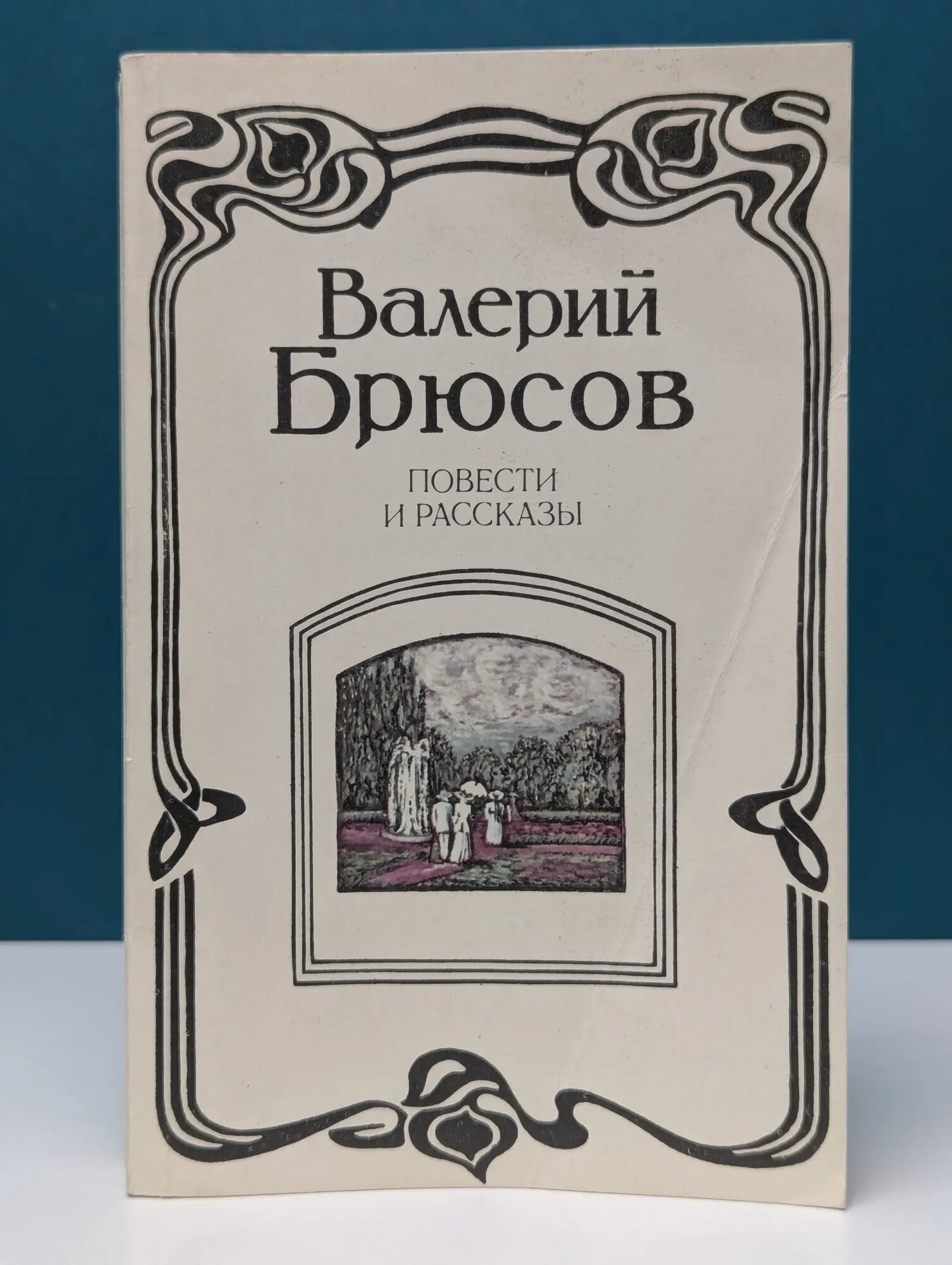 Валерий Брюсов. Повести и рассказы Брюсов Валерий Яковлевич 1988