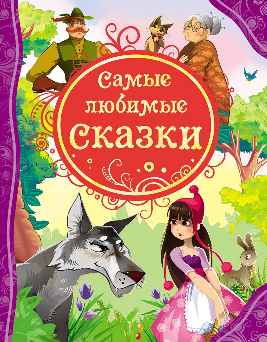 М: Росмэн. Самые любимые сказки. Все лучшие сказки