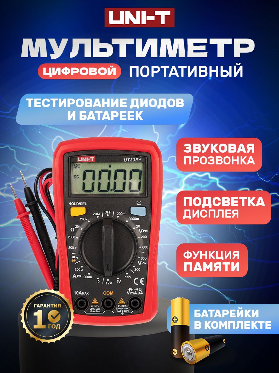 Мультиметр и тестер цифровой UNI-T UT33B+