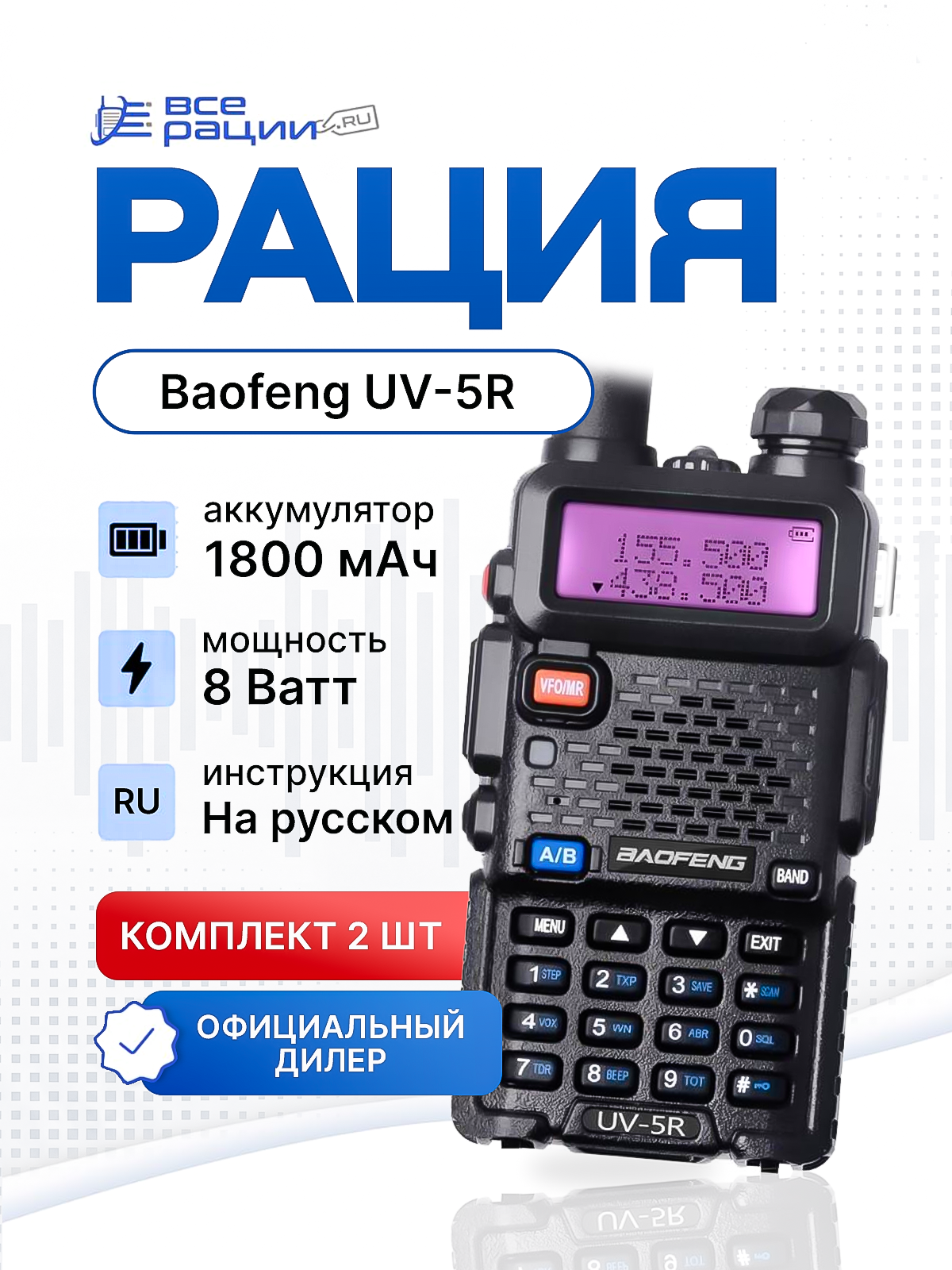 Комплект раций 2 шт. Baofeng UV-5R 8W IP54 1800 мАч Черный