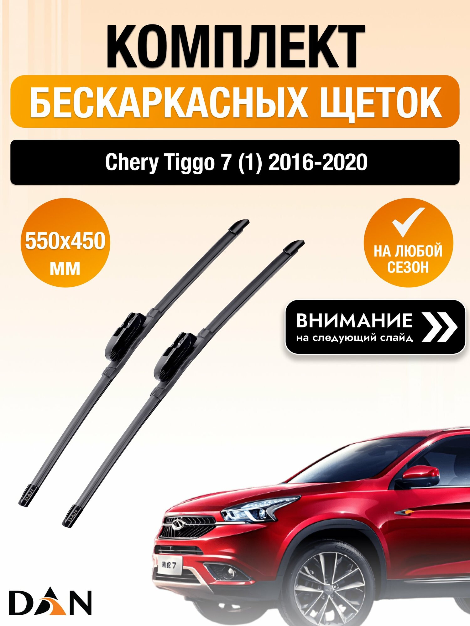 Дворники бескаркасные на Chery Tiggo 7 (1) / 2016-2020 / Комплект щеток стеклоочистителя 550 450 мм Чери Тигго 7 DF550/DF450 DAN